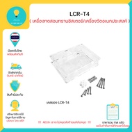 LCR-T4 เครื่องวัดอเนกประสงค์ เครื่องทดสอบทรานซิสเตอร์  Arduino พร้อมส่งทันที มีเก็บเงินปลายทาง !!!!!