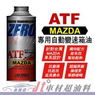 Jt車材 台南店 - ZERO/SPORTS MAZDA 馬自達車系合格認證 專用長效型ATF變速箱油 自排油 日本原裝