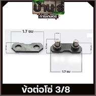 ข้อต่อโซ่ เลื่อยยนต์ ขนาด 3/8P 3/8 เล็กใหญ่ตรงรุ่น ขนาดมาตราฐาน โซ่เลื่อยยนต์ เลื่อยตัดไม้ BY บ้านไร่การเกษตร