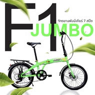 จักรยานพับได้20นิ้ว Jumbo F1 เกียร์ 7 Speed