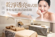 川美學 A.打通身體鬱結！通暢身心舒壓60分(手技60分) / B.擁有韓式美肌體驗！乾淨透亮韓式肌70分(手技60分) / C.doTERRA多特瑞精油活絡筋絡排痠60分(手技60分) / D.明星