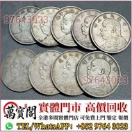 全港多間門市 免費評估報價 銀幣，銀元，袁大頭，袁世凱，中華民國三年壹圓，中華民國三年八年九年十年，孫中山中華民國開國紀念幣，孫大頭，帆船，小頭，江南省造，民國銀幣銀元，大清銀幣銀元，大清銀幣，光緒年