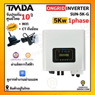 TMDA ongrid inverter ขนาด 5000w 1 เฟส +CT และ Wifi รับประกันศูนย์ไทย 5 ปี พร้อมส่งทั่วไทย ผ่านลิส