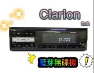 🔥現貨🔥下殺🔥【Clarion歌樂】藍牙 無碟機 汽車音響 支援USB/藍牙/AUX 無碟主機 車用藍牙 車用 車用音響