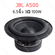 DIYsound JBL A500 ดอกซับ 6.5 นิ้ว 3Ω 100W ซับเบส 6.5 นิ้ว ดอกhk 6.5นิ้ว ลำโพง jbl 6.5 นิ้ว เบส ดอก6.