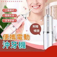 日本暢銷 - 電動水牙線 衝牙器 智能洗牙器 X3噴頭-白色 電動沖牙機 沖牙機 洗牙機 沖牙器 洗牙器 牙齒清潔 潔牙器 牙套清潔 洗牙齒 口腔清潔 便攜式