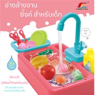 ของเล่น ซิงค์ล้างจานจำลอง ของเล่นสำหรับเด็ก ซิงค์จำลองลางผัก ผลไม้ มีเสียงน้ำไหล สินค้าในไทยพร้อมจัดส่ง