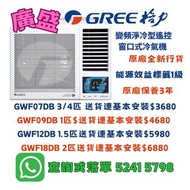 Gree 格力 GWF07DB GWF09DB GWF12DB GWF18DB WIFI 智能 窗口式冷氣機 (無線遙控)