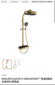 Kohler K-26334T-9-2MB ANTHEM 恆溫四路出水淋浴柱 (羅曼黃銅) 全新現貨最後一只
