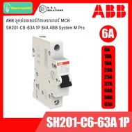 ABB ลูกย่อยเซอร์กิตเบรกเกอร์ MCB SH201-C6-63A 1P 6kA ABB System M Pro