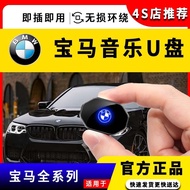 Suitable for BMW Dedicated Car U Disk 3 Series 2 Series 5 Series 7 Series X1X2X3X5X6 Lossless High-Q