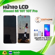 หน้าจอ LCD Xiaomi 10T 10T pro ทัชสกรีน จอ+ทัช แถม กาว ฟิล์ม ไขควง จัดส่งในไทย