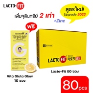 [ฟรีกลูต้า] Lacto-Fit Probiotic GOLD (80 ซอง) Free Vita Gluta Glow (10 ซอง)โพรไบโอติกส์ แลคโตะ ฟิต ส