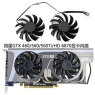 精選 微星MSI GTX 460/560/560Ti/HD 6870顯卡散熱風扇PLD08010S12HH