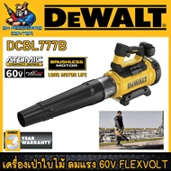 เครื่องเป่าใบไม้ไร้สาย 60V FLEXVOLT แรงลม 258Km/h ยี่ห้อ DEWALT รุ่น DCBL777B (รับประกัน 3ปี)