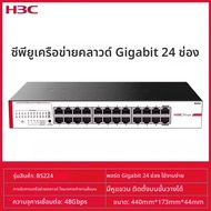 H3C | สวิตช์จัดการเครือข่ายองค์กร 24 พอร์ต Gigabit พร้อมการจัดการคลาวด์
