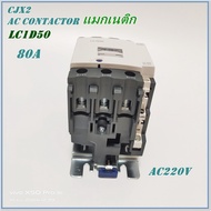 LC1-D50 M7 (AC220V) /LC1-D50 Q7(AC380V)  CJX2 AC CONTACTOR แมกเนติก คอนแท็กเตอร์ PNC ขนาดกระแส 80A