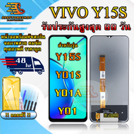 หน้าจอ LCD VIVO Y15S / Y01 / Y01S รับประกันสูงสุด 99 วัน หน้าจอพร้อมทัสกรีน แถมฟิล์มกระจกกันแตก ชุดไ
