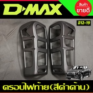 ครอบไฟท้าย ฝาไฟท้าย V1 สีดำ ด้าน อีซูซุ ดีแม็ก ISUZU D-MAX DMAX 2012 - 2019 ใส่ร่วมกันได้ A