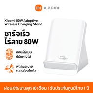 [NEW] Xiaomi 80W Adaptive Wireless Charging Stand ชาร์จเร็วไร้สาย 80W ขดลวดคู่แบบอะแดปทีฟ พัดลมระบาย