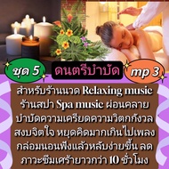 [Phorn Thewa] Flash Drive USb Mp3 Set 5 Music Therapy For Massage Spa Shop Relaxing