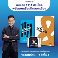 หนังสือ 1111 ประโยค พร้อมบทเรียนฝึกออกเสียงจาก SAFE & SOUND