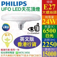 PHILIPS 飛利浦 E27 6500K 白光 24W UFO LED天花頂燈 2級能源標籤 英文版 香港行貨 保用一年