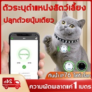 【หาตําแหน่งได้ในไม่กี่วินาที】ปลอกคอแมวติดgps gpsสัตว์เลี้ยง ใช้กับสัตว์เลี้ยงทั่วไป บันทึกจากระยะไกล เครื่องตรวจหากุญแจสำหรับเด็ก,สุนัข,สัตว์เลี้ยง,แมว,ไร้สาย(gpsแมว เครื่องติดตามสัตว์เลี้ยง gps ติดตามแมว จีพีเอสตามแมว เครื่องติดตามสัตว์เลี้ยง 4G)