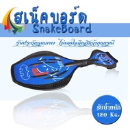 Sway Snakeboard สเน็คบอร์ด รุ่น Sway Pro