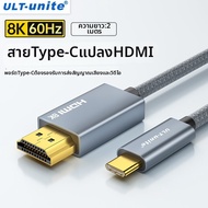 สายแปลง Type C เป็น HDMI 8K 60Hz