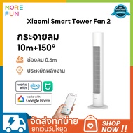 Xiaomi Smart Tower Fan 2 พัดลมทาวเวอร์อัจฉริยะ Bladeless Fan ปรับได้ 4 เกียร์ มุมกว้าง 150 องศา พัดล