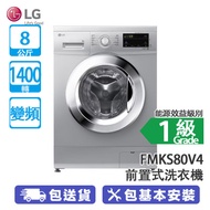 LG FMKS80V4 8公斤 1400轉 變頻 前置式洗衣機 •直驅式變頻摩打/妙手 6 重洗