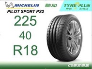 CS車宮車業 米其林土城馳加店 MICHELIN 米其林輪胎 PILOT SPORT PS2 225/40/18 N1