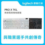 Logitech - PRO X TKL 無線機械電競鍵盤 (黑色) 官方行貨