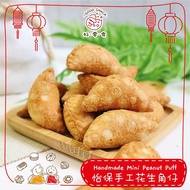 (Ipoh Famous) Handmade Mini Peanut Puff 怡保手工迷你花生角