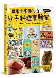 我家小廚師的分子料理實驗室：用洗碗機煮魚？用果凍做麵條？30道好玩又好吃的食譜！