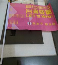 （2支合售）全新 2020台灣要贏 LET'S WIN! 總統蔡英文&副總統賴清德競選旗子 粉紅色 限量 收藏