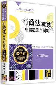 行政法(概要)申論題完全制霸