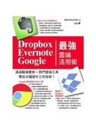 二元股票館《Dropbox‧Evernote‧Google 最強雲端活用術》│Lay│全新