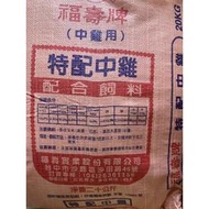 💗現貨💗福壽中雞飼料20kg