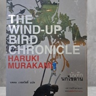 Book: The wind-up bird chronicle: Haruki Murakami