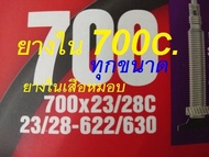 ยางใน700c ทุกขนาด ยางในจักรยานเสือหมอบ จักรยานไฮบริจ ทัวริ่ง 700x23-25-28-33-37-38-45C ยางในจักรยาน ยางใน CHAOYANG คุณภาพดี ส่งไวส่งเร็ว ได้ของชัวร์