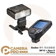 ◎相機專家◎ Godox 神牛 MF12 微距閃光燈 單燈套組 + Xpro II N 套組 XProII 牙醫 公司貨