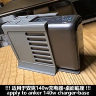 Suitable for Anker Anker 140w Charger Base Desktop Base Accessories Modified Creative