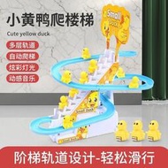 滿300出貨~小鴨子自動爬樓梯兒童益智拼裝電動軌道車小黃鴨滑滑梯聲燈光玩具