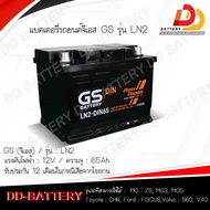 GS LN2-MF (12V 65Ah) แบตเตอรี่กึ่งแห้ง แบบขั้วจม จัดส่งฟรีทั่วประเทศ (ยกเว้นพื้นที่พิเศษ) สามารถออกใ