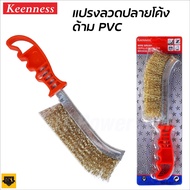 KEENNESS แปรงลวดทองเหลือง แปรงขัด ขัดสนิม ขนแปรงแข็ง คุณภาพดี ช่วยผ่อนแรง BT POWERTOOLS