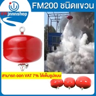 FM200 ชนิดแขวน ฉีดดับเพลิงได้สองแบบคือ ฉีดเมื่อถูกเปลวเพลิงและความร้อน จะฉีดที่อุณหภูมิ  68 องศาเซลเ