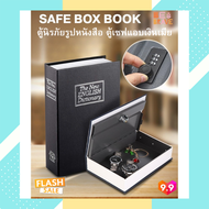 ตู้นิรภัยรูปหนังสือ ตู้นิรภัย ตู้เซฟ กล่องใส่เงิน เซฟหนังสือ กล่องแอบเงิน ที่ซ่อนเงินเมีย Safe Box B