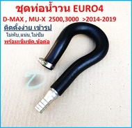 ติดตั้งง่ายเข้ารูป ไม่พับ อุปกรณ์ครบ > ท่อน้ำวน EGR EURO4 ISUZU U4 D-MAX MU-X > 2500 3000 ( 2014 201